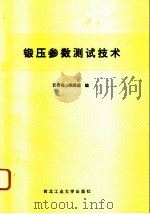 锻压参数测试技术（1990 PDF版）