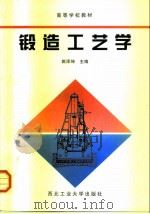 高等学校教材  锻造工艺学（1998年07月第1版 PDF版）