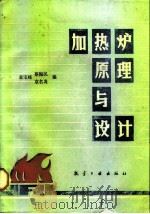 加热炉原理与设计 1989 PDF电子版封面 7800461386 袁宝岐等编