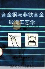 合金钢与非铁合金锻造工艺学（1992 PDF版）