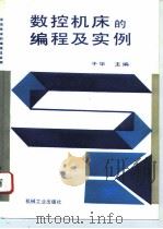 数控机床的编程及实例 1996 PDF电子版封面 7111047931 于华主编