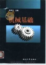 机械基础 1999 PDF电子版封面 7308020827 陈秀宁主编