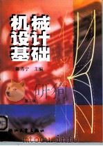 机械设计基础  第2版（1993 PDF版）