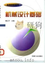 机械设计基础 1999 PDF电子版封面 711107257X 董玉平主编
