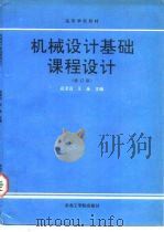机械设计基础课程设计  修订版（1987 PDF版）