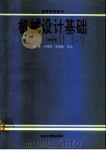 机械设计基础  修订版（1987 PDF版）