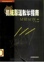 机械原理教学指南（1998 PDF版）