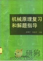 机械原理复习和解题指导（1990 PDF版）