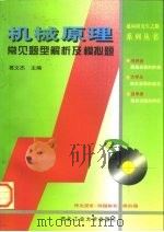 机械原理常见题型解析及模拟题（1998 PDF版）