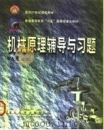 机械原理辅导与习题（1999 PDF版）