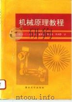 机械原理教程 1992 PDF电子版封面 7526406472 (苏)奥佐尔(Озол.О.Г.)著;唐炜柏等译