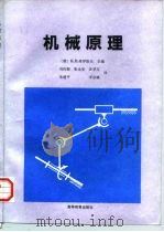机械原理 1997 PDF电子版封面 704004918X (俄)К.В.弗罗洛夫主编;刘作毅等译