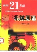 机械原理 1998 PDF电子版封面 7560918395 傅祥志主编