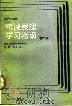 机械原理学习指南  第2版（1987 PDF版）