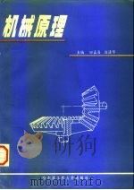 机械原理（1995 PDF版）