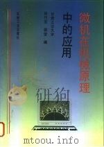 微机在机械原理中的应用（1994 PDF版）