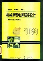 机械原理电算程序设计 1992 PDF电子版封面 756030544X 王知行,李瑰贤编著