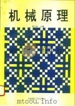 机械原理   1995  PDF电子版封面  7810139703  杨玉泉等编 