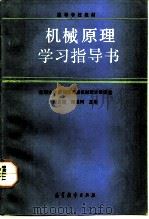 机械原理学习指导书（1992 PDF版）