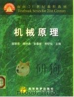 机械原理（1999 PDF版）