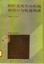 四杆直线导向机构的设计与轨迹图谱（1992 PDF版）