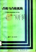 凸轮与凸轮机构（1993 PDF版）
