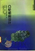 凸轮机构设计（1995 PDF版）