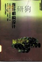 连杆机构设计（1995 PDF版）