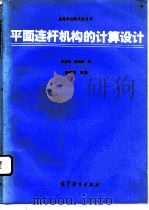 平面连杆机构的计算设计（1993 PDF版）