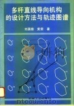 多杆直线导向机构的设计方法与轨迹图谱（1994 PDF版）