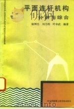 平面连杆机构分析与综合（1992 PDF版）