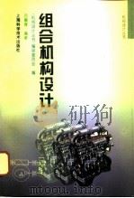 组合机构设计（1996 PDF版）