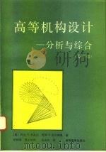 高等机构设计 分析与综合 第2卷 1993 PDF电子版封面 7040036185 (美)桑多尔(Sandor,George N.),(美)厄尔