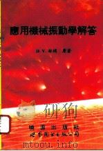应用机械振动学解答（1994 PDF版）