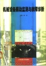 机械设备振动监测与故障诊断（1999 PDF版）