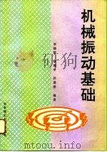机械振动基础（1996 PDF版）