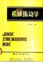 机械振动学（1992 PDF版）