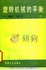 旋转机械的平衡（1992 PDF版）
