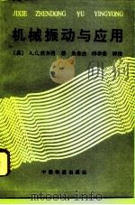 机械振动与应用（1994 PDF版）