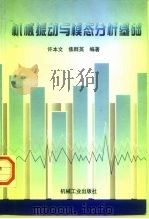 机械振动与模态分析基础（1998 PDF版）