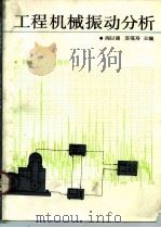 工程机械振动分析（1991 PDF版）