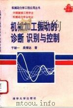 机械加工振动的诊断、识别与控制（1994 PDF版）