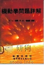 机动学问题详解（1992 PDF版）