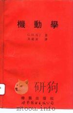 机动学（1994 PDF版）