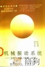 机械振动系统  分析·测试·建模·对策  上（1992 PDF版）