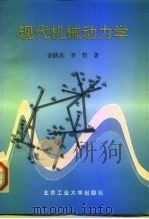 现代机械动力学（1998 PDF版）