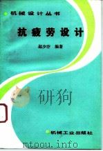 抗疲劳设计 1994 PDF电子版封面 7111035747 赵少汴编著