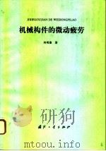 机械构件的微动疲劳（1994 PDF版）