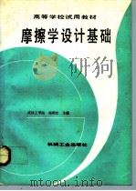 摩擦学设计基础 1992 PDF电子版封面 7111032519 杨明忠主编