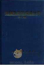 机械失效的痕迹分析（1996 PDF版）